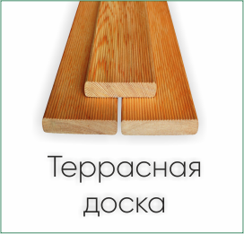 Террасная доска