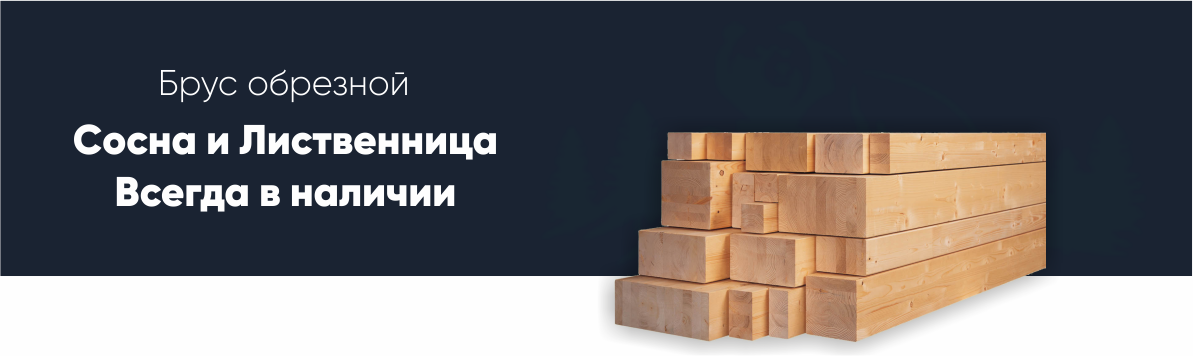 Брус обрезной